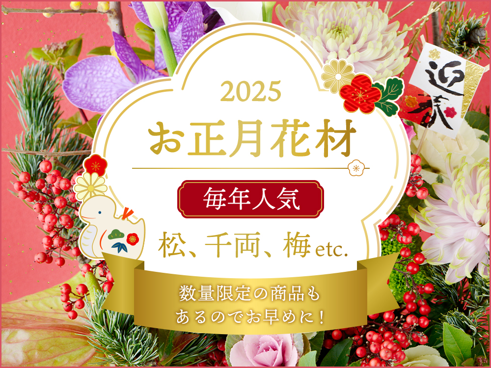 お正月花材特集【2025年】