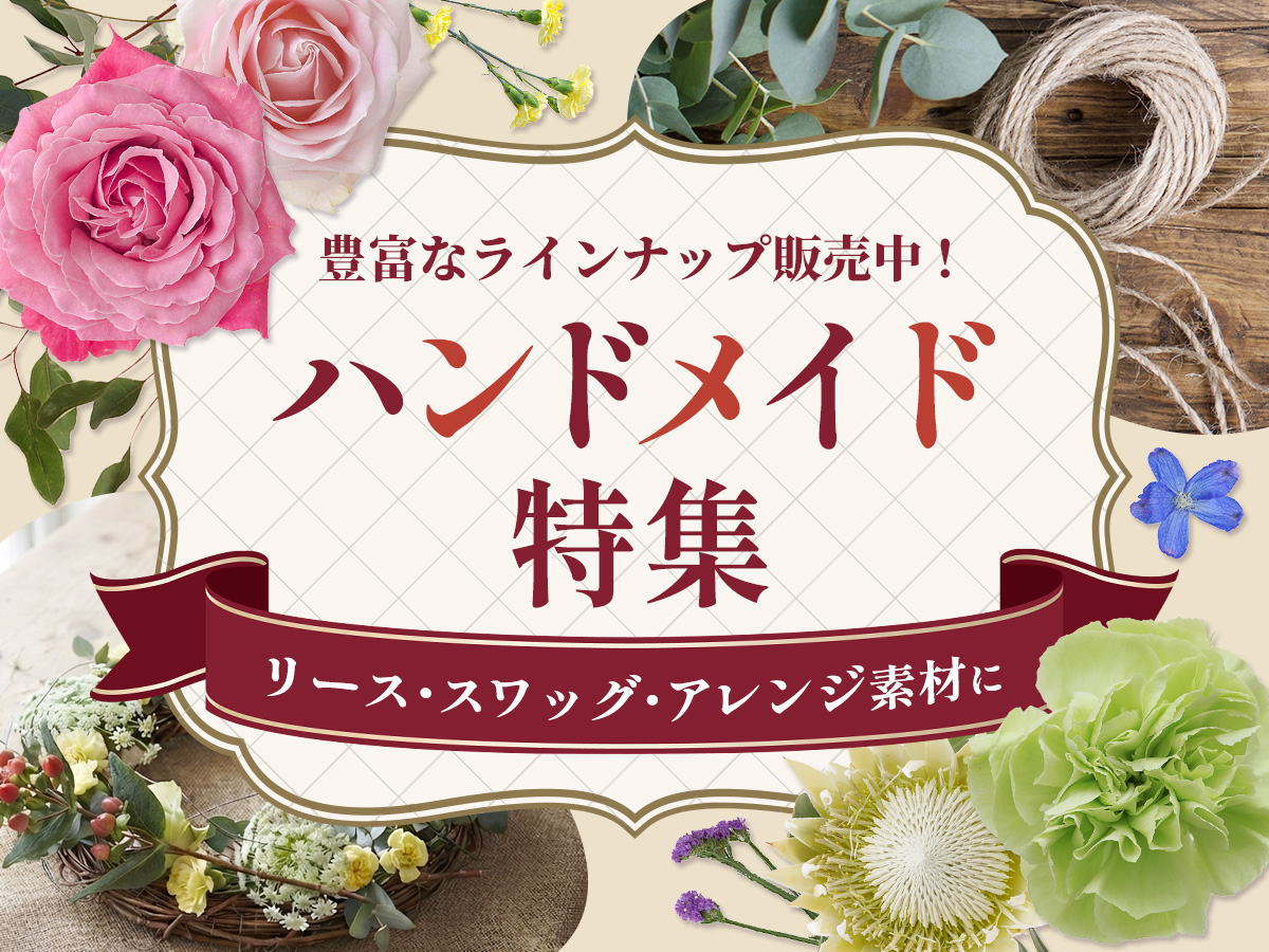 【ハンドメイド特集】リース・スワッグ・アレンジ素材に