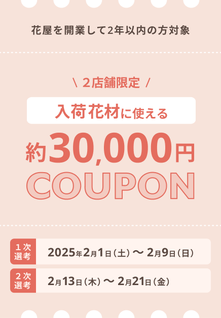 【クーポン】花屋を開業して2年以内の方対象＜5店舗限定＞入荷花材に使える5000円OFFクーポン