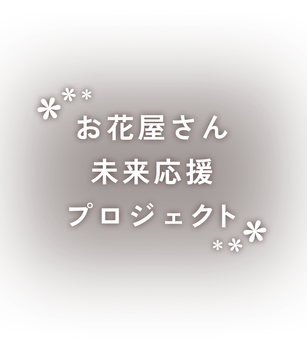 お花屋さん未来応援プロジェクト